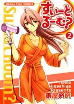 すいーとるーむ？