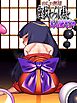 のじゃ無知座敷わらし様と大人のおもちゃ【R-18版】