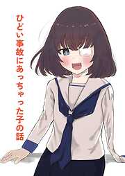 ひどい事故にあっちゃった子の話