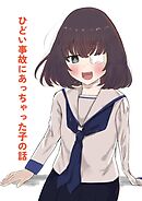 ひどい事故にあっちゃった子の話