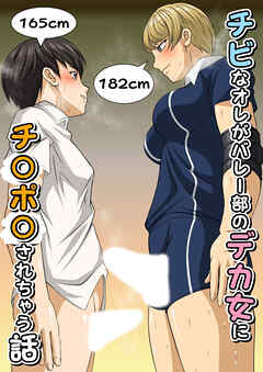 ふた×ドM男Vol.1【チビなオレがバレー部のデカ女にやられちゃう話】〈ReColor.〉【R-18版】