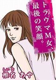 トラウマＭ女、最後の笑顔。
