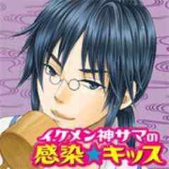 イケメン神サマの感染★キッス