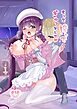 もっと搾ってぎゅっとして【R-18版】