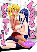 インランクラスメイトックス2【R-18版】