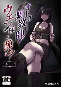 オトコ調教師ウェン様に跪け！Files 1～3【R-18版】