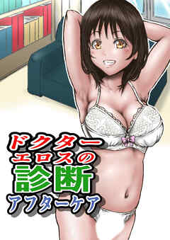 ドクターエロスの診断 アフターケア【R-18版】