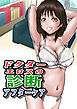 ドクターエロスの診断 アフターケア【R-18版】