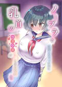 ノーブラで登校しちゃったのに乳首のウズウズがとまらないよぉ【R-18版】