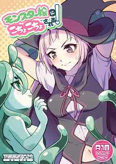 モンスター娘にこちょこちょされる！【R-18版】