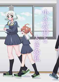 小さな君と大きな私