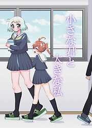 小さな君と大きな私