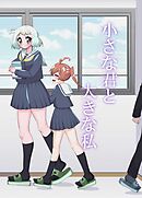 小さな君と大きな私