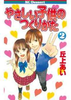 やさしい子供のつくりかた