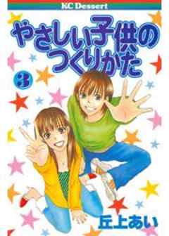 やさしい子供のつくりかた