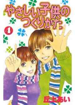 やさしい子供のつくりかた