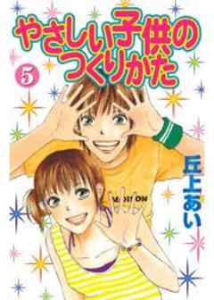 やさしい子供のつくりかた