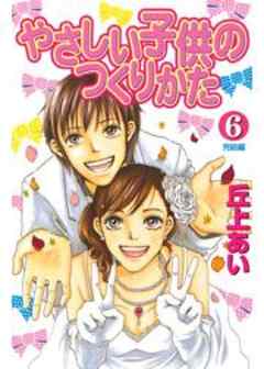 やさしい子供のつくりかた