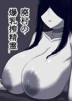 廃村の爆乳搾精霊【R-18版】