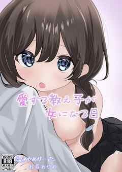愛する教え子が女になる日【R-18版】