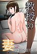 教授の妻【R-18版】