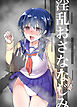 淫乱おさななじみ【R-18版】