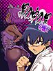 男の中の男の娘!?【R-18版】