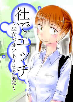 社でエッチ ～巫女のオツトメその前に～【R-18版】