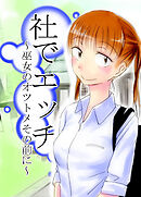 社でエッチ ～巫女のオツトメその前に～【R-18版】