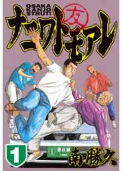 ナニワトモアレ