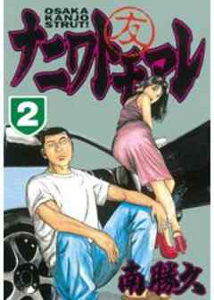 ナニワトモアレ