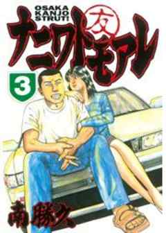 ナニワトモアレ