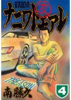 ナニワトモアレ