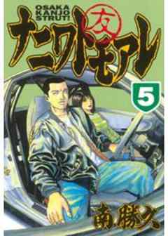 ナニワトモアレ