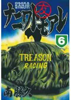 ナニワトモアレ