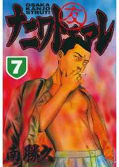 ナニワトモアレ