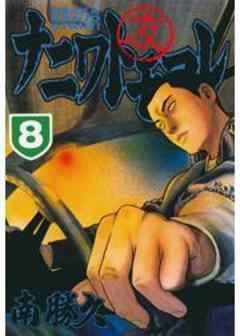 ナニワトモアレ