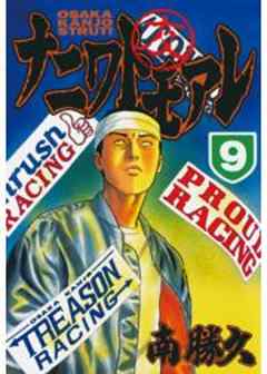 ナニワトモアレ