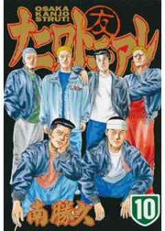 ナニワトモアレ