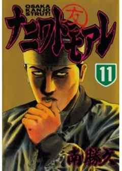 ナニワトモアレ