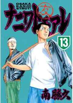 ナニワトモアレ