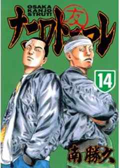 ナニワトモアレ