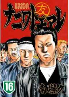 ナニワトモアレ