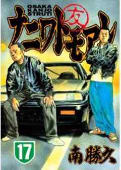 ナニワトモアレ