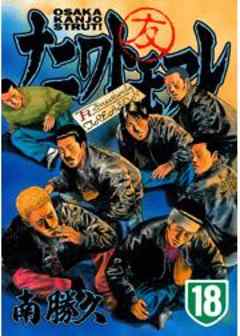 ナニワトモアレ