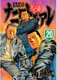 ナニワトモアレ