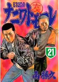 ナニワトモアレ