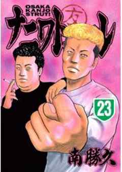 ナニワトモアレ