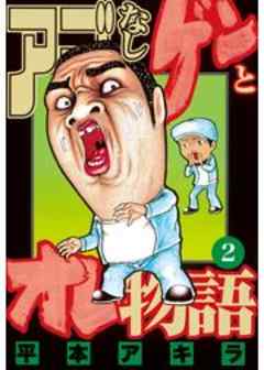 アゴなしゲンとオレ物語