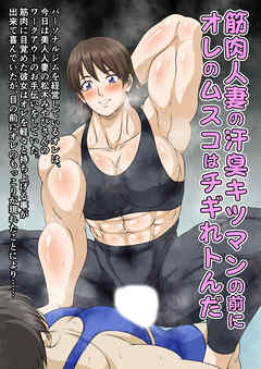 筋肉人妻の汗臭キツマンの前にオレのムスコはチギれトんだ【R-18版】